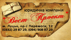 Юридинчна компанія Вест Проект